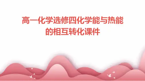 高一化学选修四化学能与热能的相互转化课件