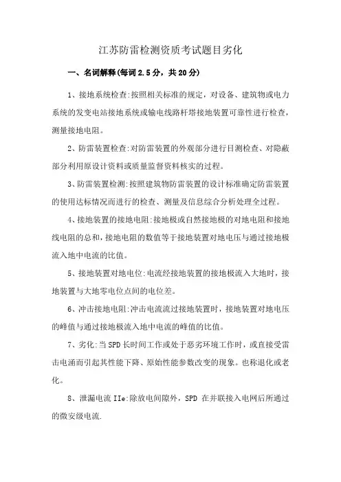 江苏防雷检测资质考试题目劣化