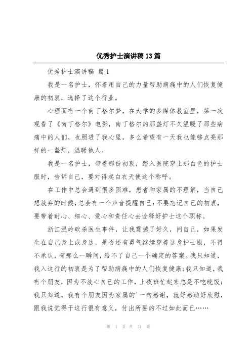 优秀护士演讲稿13篇
