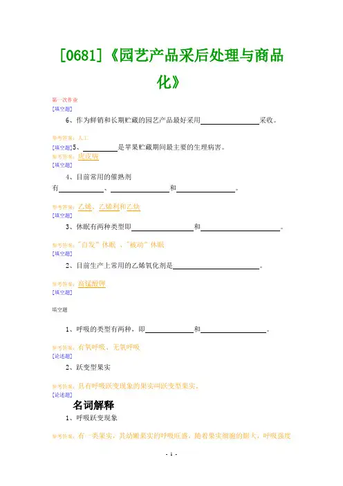 (0681)《园艺产品采后处理与商品化》网上作业题及答案