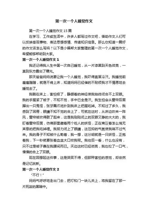 第一次一个人睡觉作文15篇
