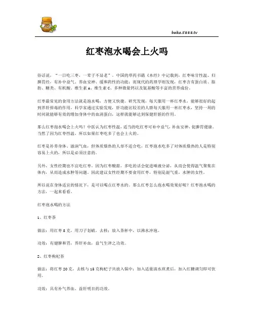 红枣泡水喝会上火吗