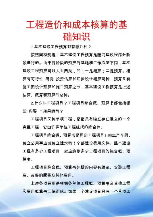 工程造价和成本核算的基础知识