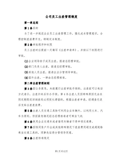 公司员工出差管理制度（6篇）