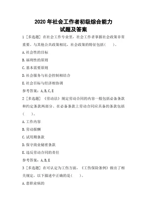 2020年社会工作者初级综合能力试题及答案