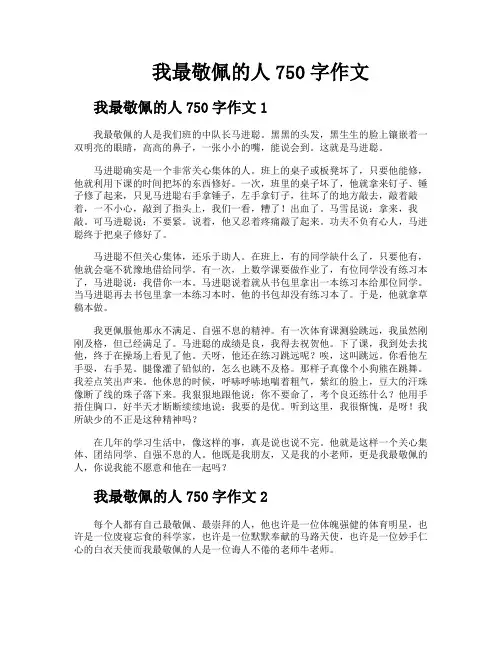 我最敬佩的人750字作文