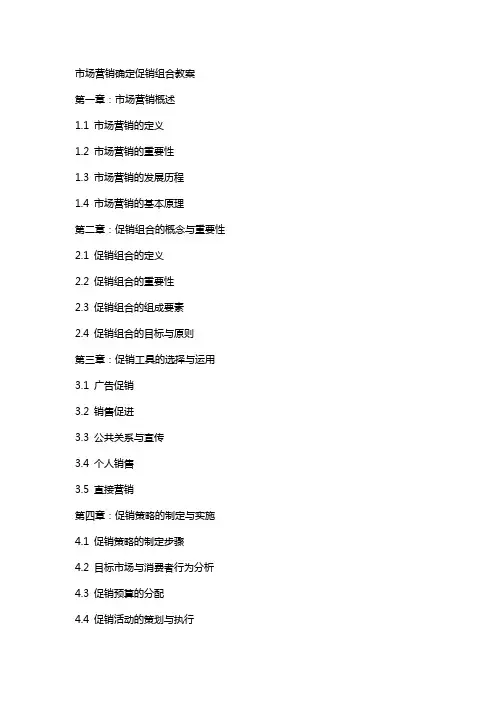 市场营销确定促销组合教案