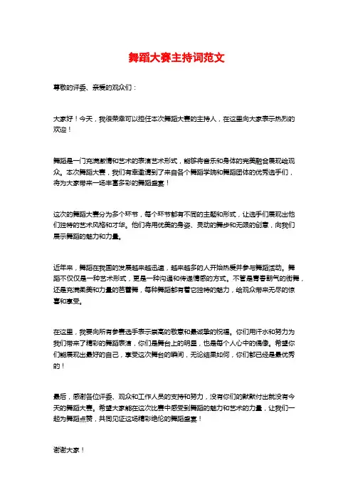 舞蹈大赛主持词范文