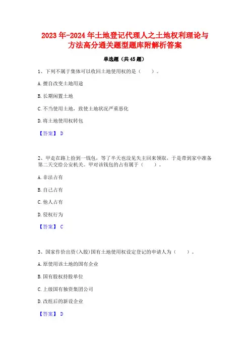 2023年-2024年土地登记代理人之土地权利理论与方法高分通关题型题库附解析答案