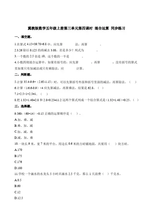 五年级上册数学一课一练-第三单元第四课时 混合运算 同步练习冀教版含解析