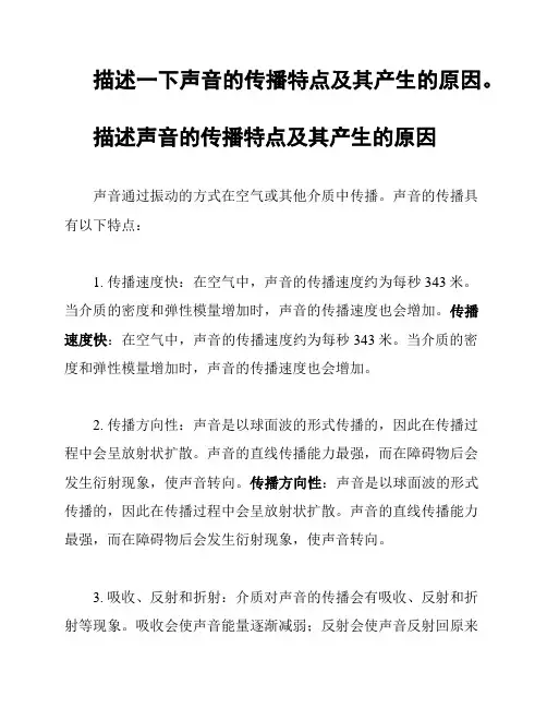描述一下声音的传播特点及其产生的原因。