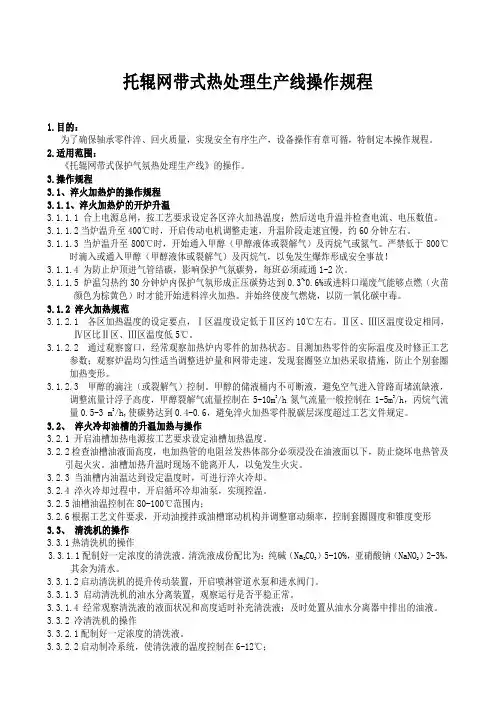 网带式热处理生产线操作规程