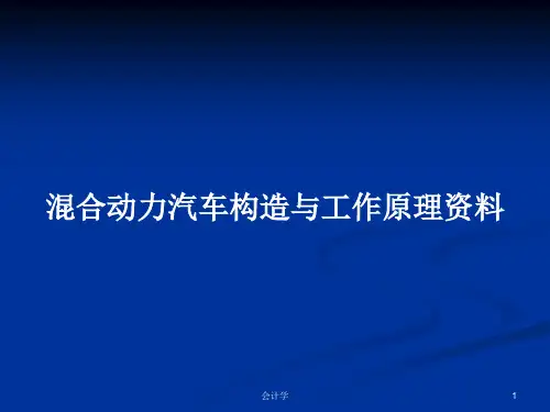 混合动力汽车构造与工作原理资料PPT教案