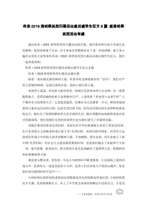 传承·2019清明祭英烈扫墓活动观后感学生征文6篇 观清明祭英烈活动有感