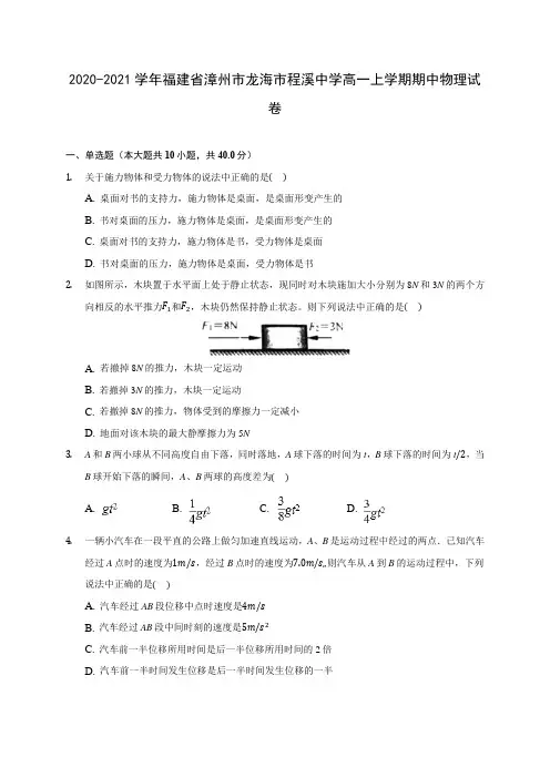 2020-2021学年福建省漳州市龙海市程溪中学高一上学期期中物理试卷(含解析)