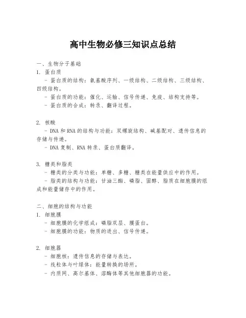 高中生物必修三知识点总结