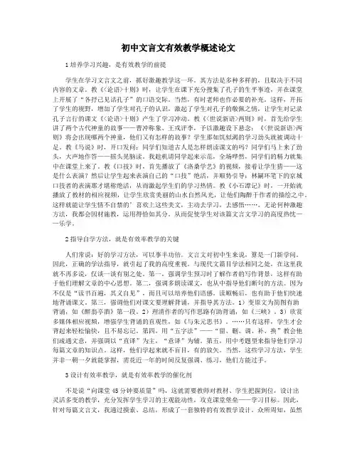 初中文言文有效教学概述论文
