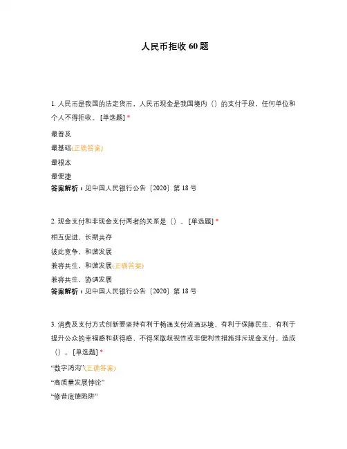 人民币拒收60题