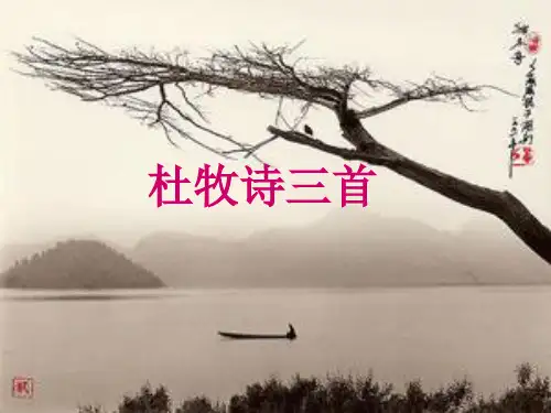杜牧诗三首yongPPT课件