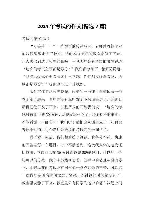 2024年考试的作文(精选7篇)