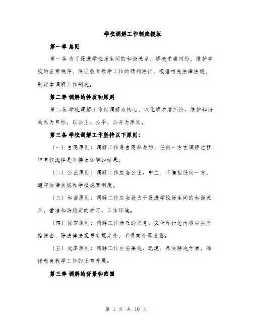 学校调解工作制度模版（三篇）