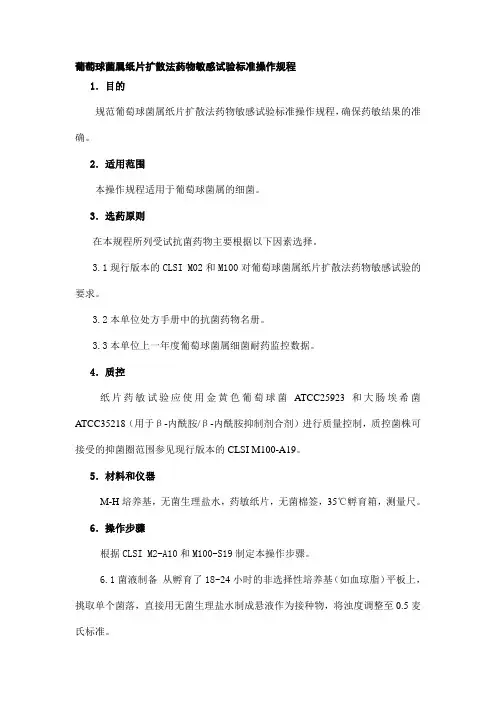 葡萄球菌属纸片扩散法药物敏感试验标准操作规程