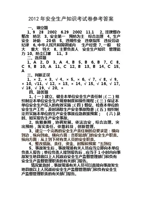2012年安全生产知识考试卷参考答案