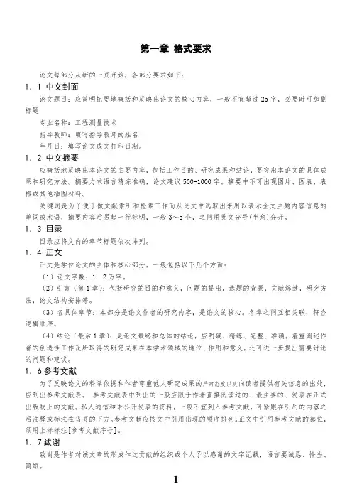 陕铁院工程测量技术专业论文写作规范