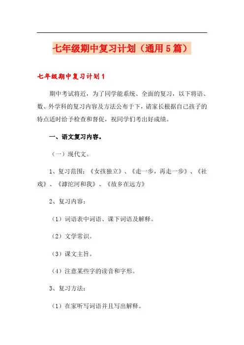 七年级期中复习计划(通用5篇)