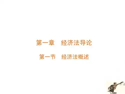 第一章经济法导论 第一节经济法概述
