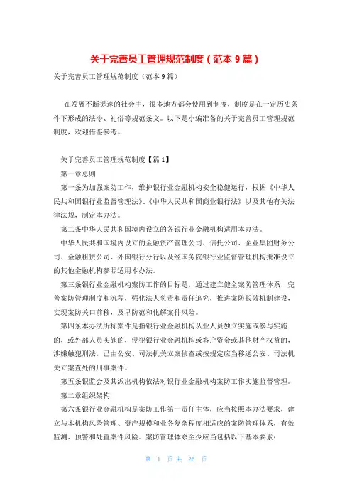 关于完善员工管理规范制度(范本9篇)