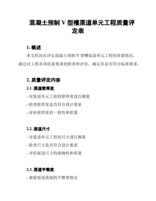 混凝土预制V型槽渠道单元工程质量评定表