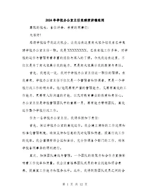 2024年学校办公室主任竞聘演讲稿范例(6篇)