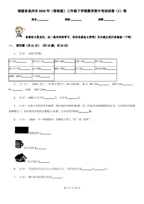 福建省泉州市2020年(春秋版)三年级下学期数学期中考试试卷(I)卷