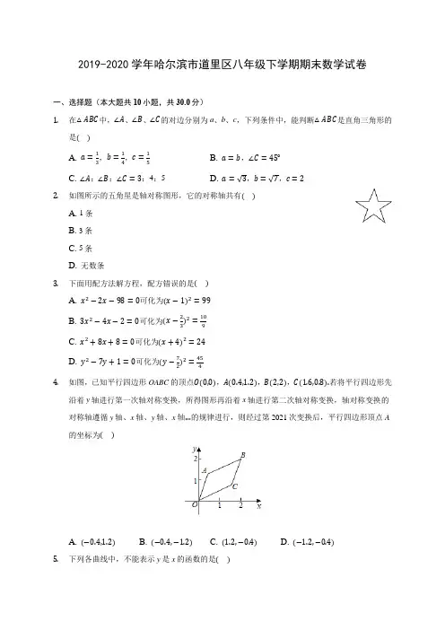 2019-2020学年哈尔滨市道里区八年级下学期期末数学试卷