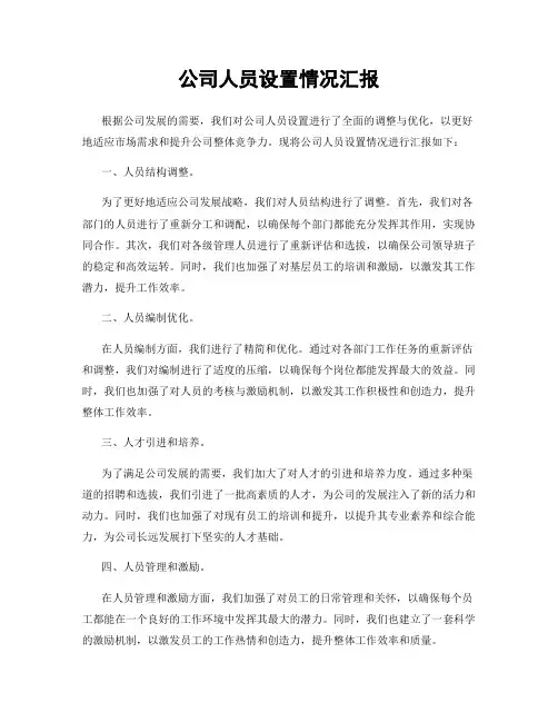 公司人员设置情况汇报