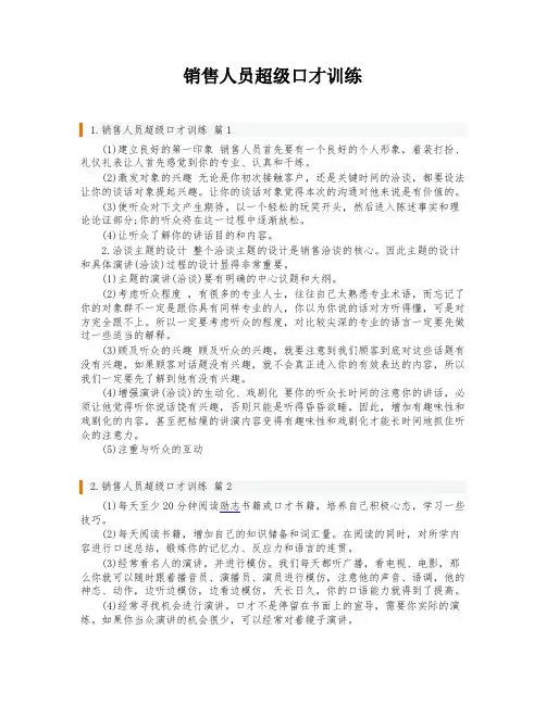 销售人员超级口才训练