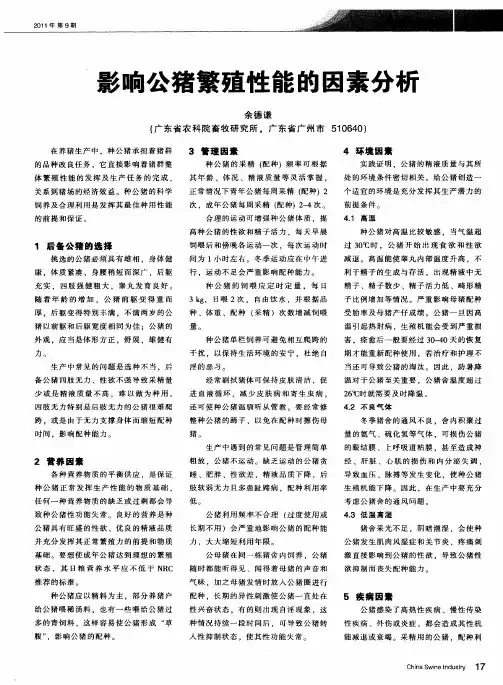 影响公猪繁殖性能的因素分析