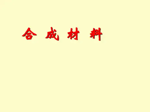 人教化学选修5第5章第一节 合成高分子化合物的基本方法25ppt