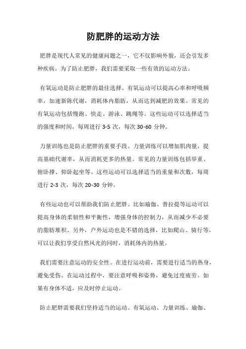 防肥胖的运动方法