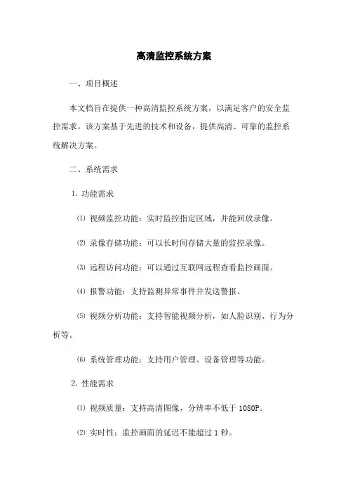 高清监控系统方案