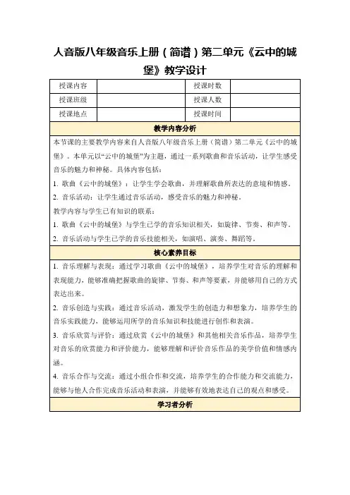人音版八年级音乐上册(简谱)第二单元《云中的城堡》教学设计