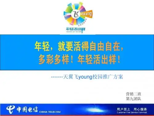 电信 天翼飞扬 校园推广 活动方案 天翼飞young