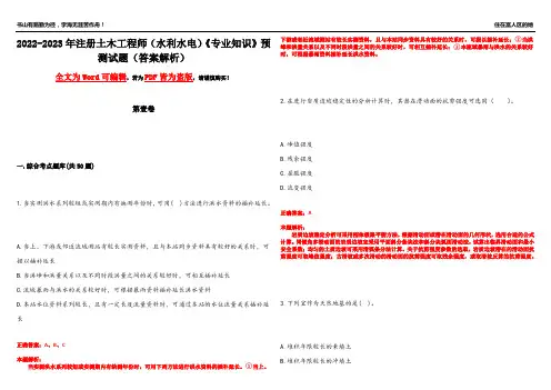 2022-2023年注册土木工程师(水利水电)《专业知识》预测试题11(答案解析)