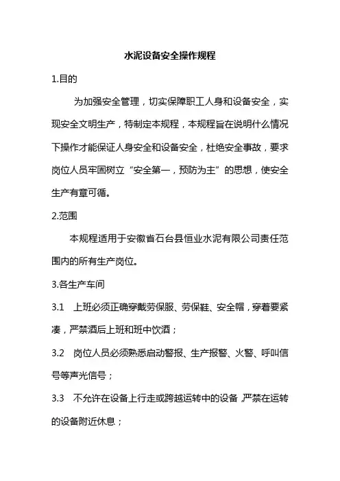 水泥设备安全操作规程