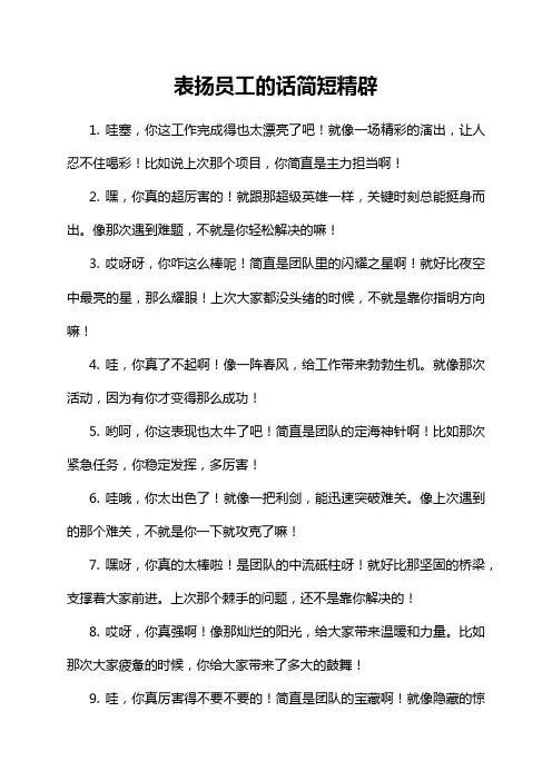 表扬员工的话简短精辟