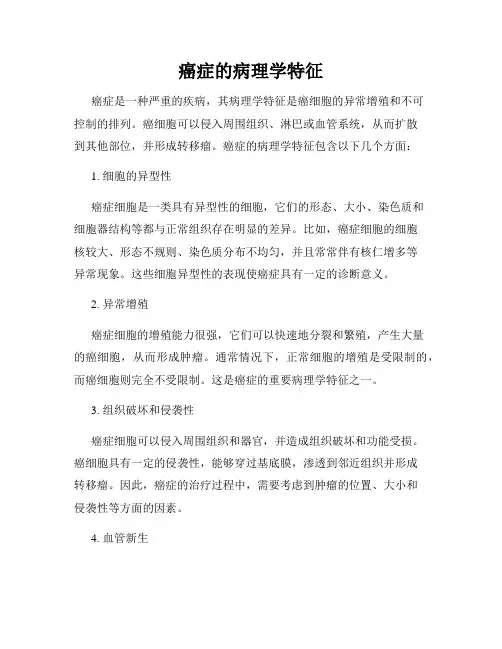 癌症的病理学特征