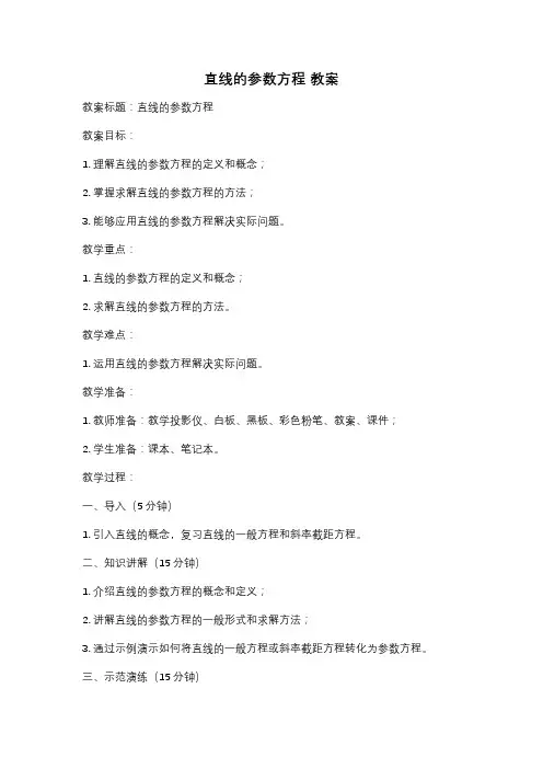 直线的参数方程 教案