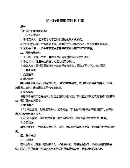 足浴行业营销策划书3篇