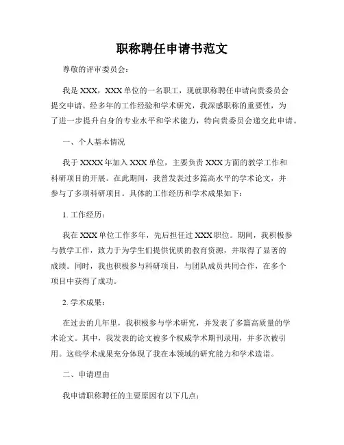 职称聘任申请书范文